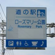 名前負けしな欧風な雰囲気が漂う道の駅