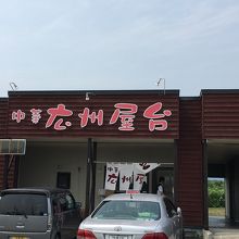 店外観