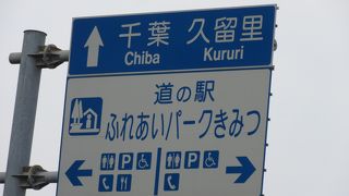 東京方面から鴨川方面に向かう途中の休憩に適した道の駅
