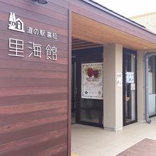 海側（能登方面）は里海館となっています。