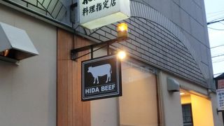 おいしい飛騨牛を堪能できるお店です