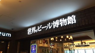 世界中のビールが楽しめます！