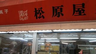 商店街の中で間口が広くて沖縄菓子の安いお店