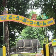 動物園の入口