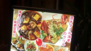 伊勢エビのバル