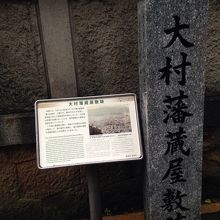 大村藩蔵屋敷跡に建てられています