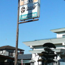 「流山七福神」の看板が立っています。