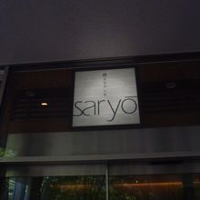 神楽坂 茶寮 東京ドームシティミーツポート店