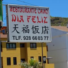 Restaurante Chino Dia Feliz (天福飯店)