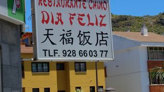 Restaurante Chino Dia Feliz (天福飯店)
