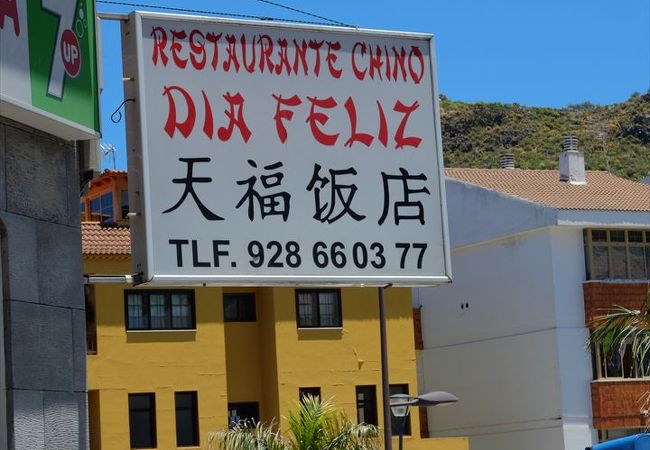 Restaurante Chino Dia Feliz (天福飯店)