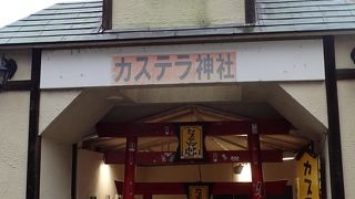 カステラ神社？