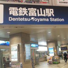 電鉄富山駅