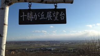十勝平野が見渡せます