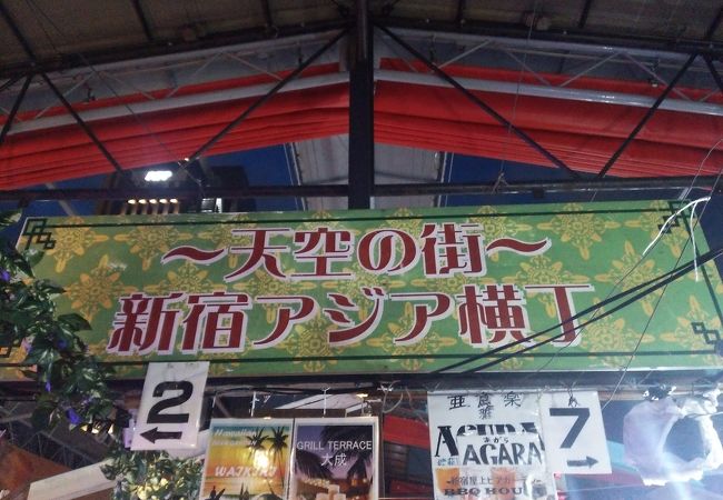 天空の街 新宿アジア横丁 クチコミ アクセス 営業時間 新宿 フォートラベル