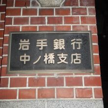 現在も岩手銀行の支店として現役で使われています