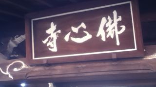 言問通り北西側の日蓮宗のお寺