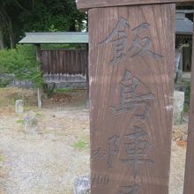 飯島町歴史民俗資料館 飯島陣屋