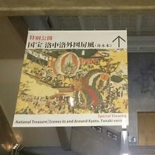新国宝に指定された「洛中洛外図屏風」(舟木本) は撮影不可