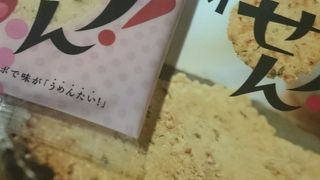 わせんオイシイ