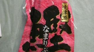「なまり節」をお土産に買いました