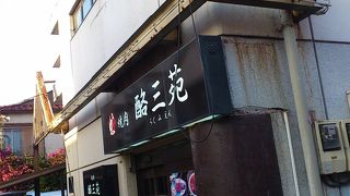 焼肉 酪三苑 六郷土手店