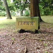 南曲輪（くるわ）跡。