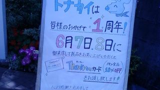 パン工房 トナカイ