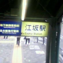 最寄りは江坂駅（北側出口が近いです）