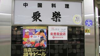 老舗の中華料理屋さん