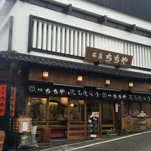 風情あるちちや本店