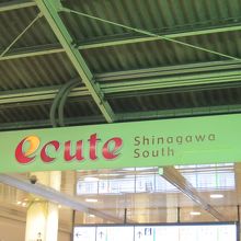 エキュート品川サウス