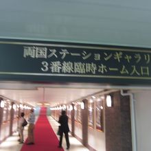 両国駅3番線ホームへと続く通路にあります