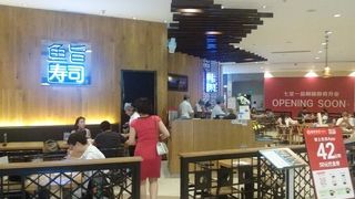 魚旨寿司 (星光店)