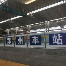 鄭州東駅