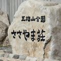 2016年　篠山市　王地山公園　「ささやま荘　日帰り入浴」