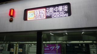 中華街へは東急で