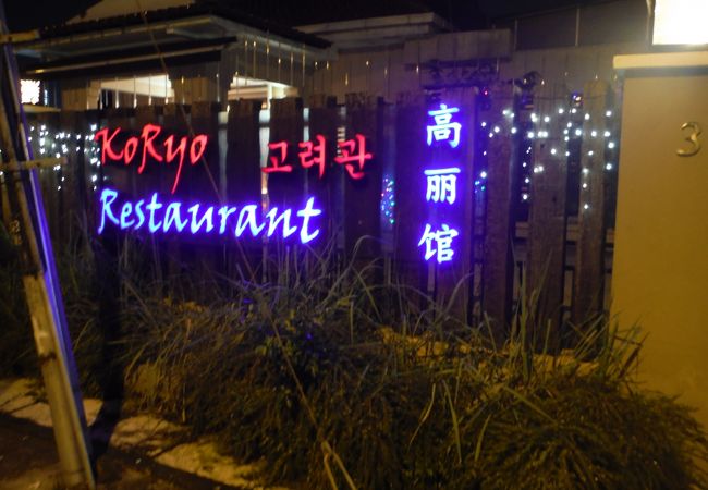うわさの北朝鮮レストラン