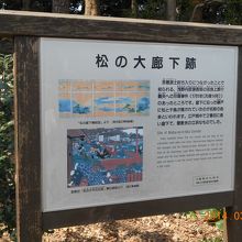 松の大廊下解説板