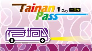 バス乗り放題になる台南観光パスポート【Tainan Pass】四種類発売開始