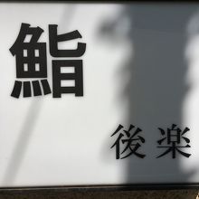 この看板だけが、店の存在を知らせてくれます