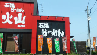 石焼らーめん火山 西多賀店