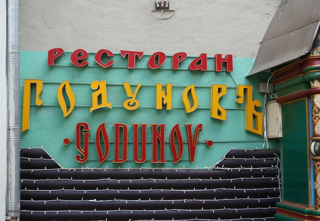 有名ロシア料理店