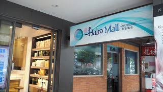 ヘア モール (翠姿媚店)