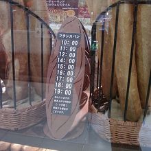 フランスパンの焼ける時間が複数あります。