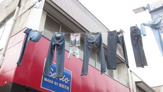 国産ジーンズ発祥の地