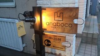 路地裏ダイニング anaboco