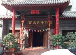 西安エンシャント シティ ユース ホステル (西安古城青年旅舍) 写真