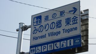 平成28年6月現在で千葉県で一番新しい道の駅です