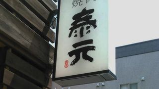 お肉の名店